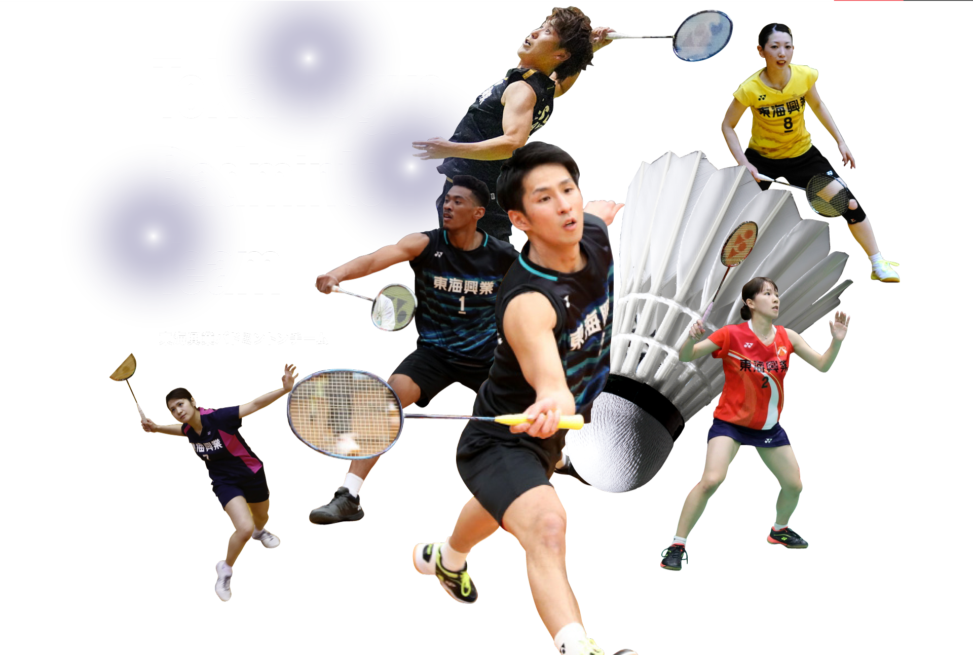 Tokai kogyo Badminton Team 東海興業バドミントンチーム