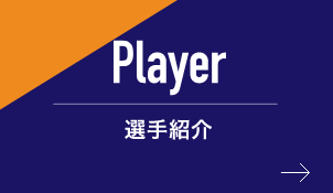Player 選手紹介