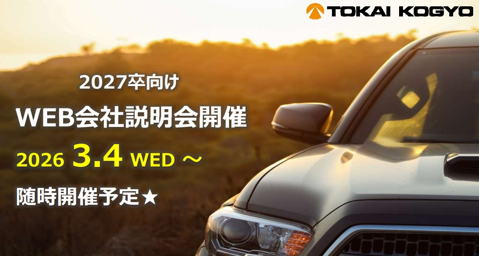 2027年卒向け 会社説明会のお知らせ