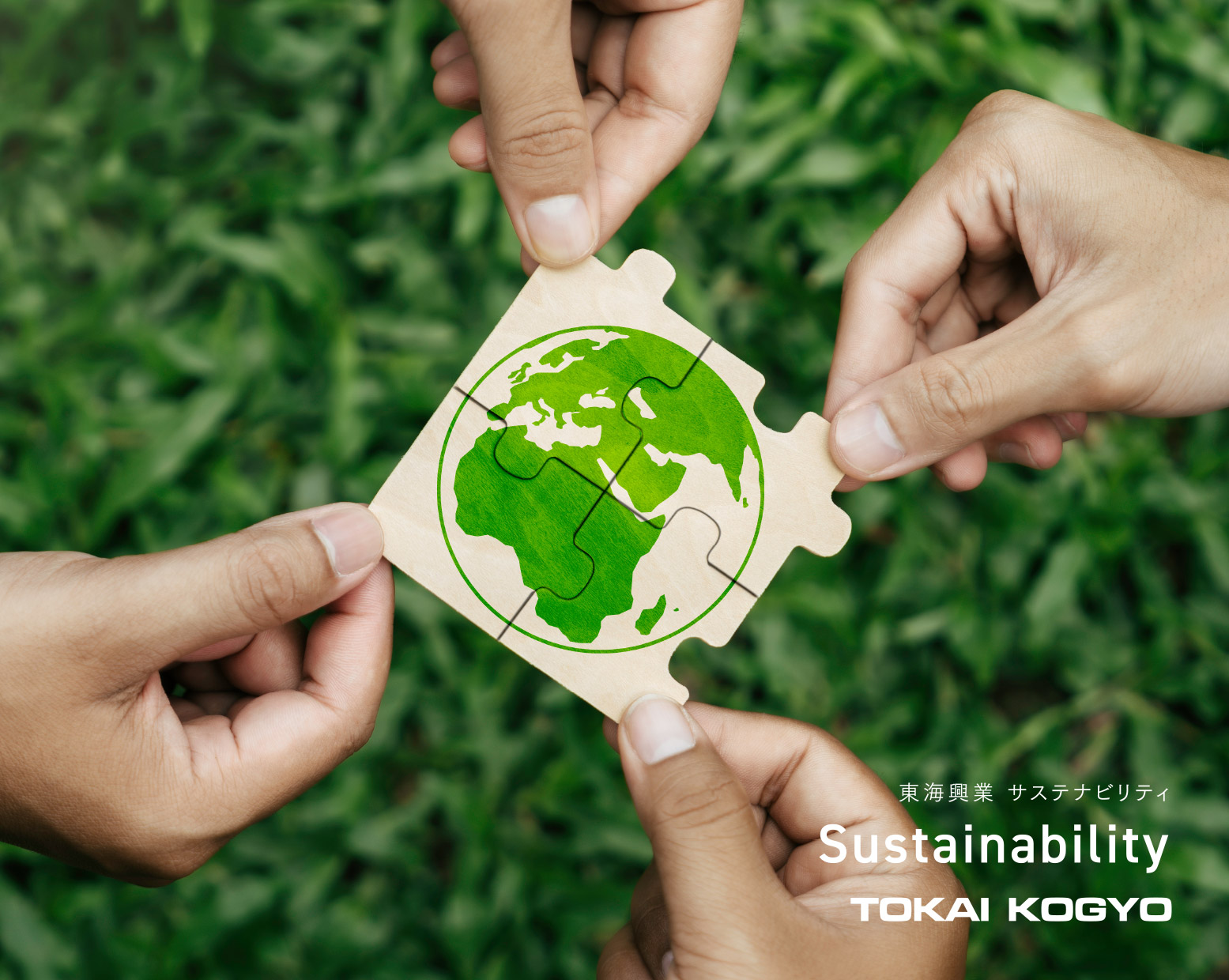サステナビリティ