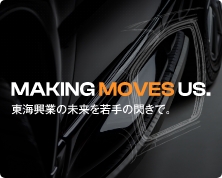 MAKING MOVES US. つくることが、私たちを動かす。