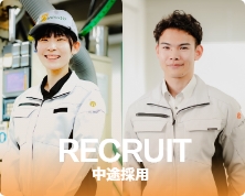 RECRUIT 中途採用